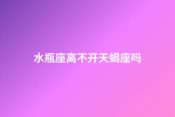 水瓶座离不开天蝎座吗-第1张-星座运势-玄机派