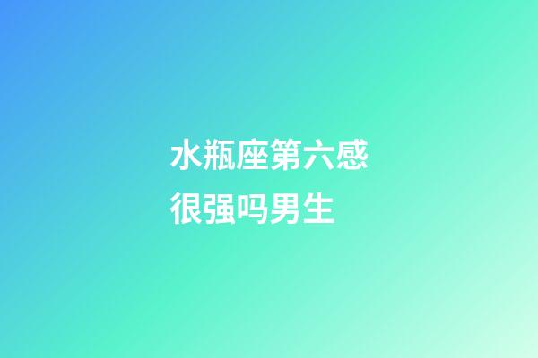 水瓶座第六感很强吗男生-第1张-星座运势-玄机派