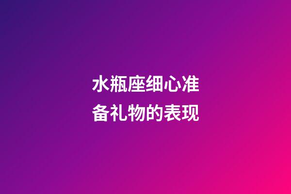 水瓶座细心准备礼物的表现-第1张-星座运势-玄机派