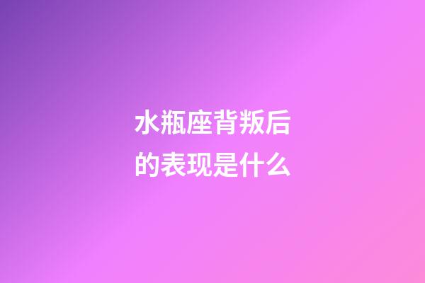 水瓶座背叛后的表现是什么-第1张-星座运势-玄机派