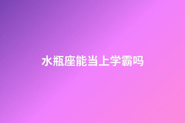 水瓶座能当上学霸吗-第1张-星座运势-玄机派