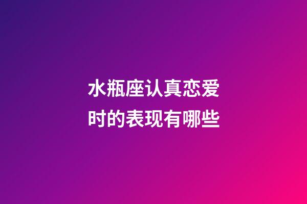 水瓶座认真恋爱时的表现有哪些-第1张-星座运势-玄机派