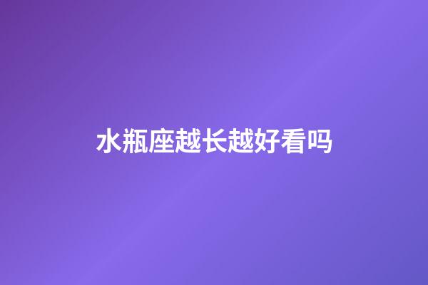 水瓶座越长越好看吗-第1张-星座运势-玄机派