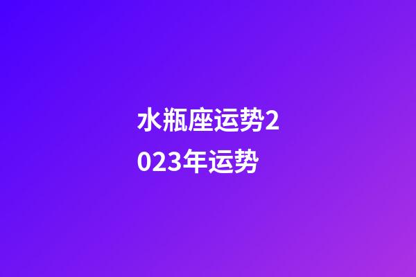 水瓶座运势2023年运势（天秤座2023年运势详解）-第1张-星座运势-玄机派