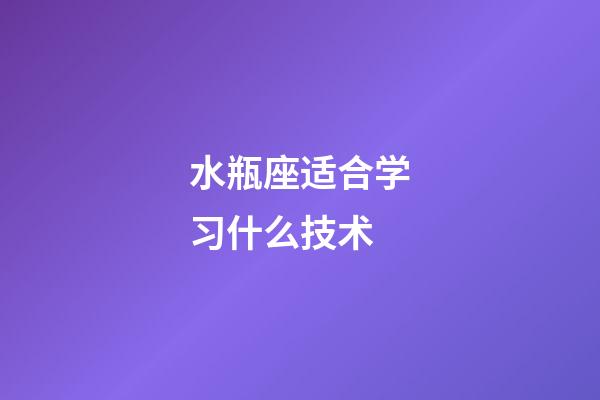 水瓶座适合学习什么技术-第1张-星座运势-玄机派