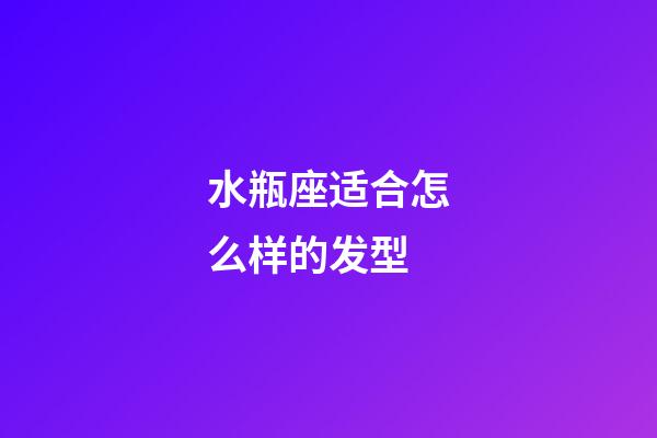 水瓶座适合怎么样的发型-第1张-星座运势-玄机派