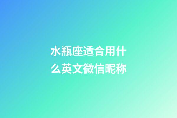 水瓶座适合用什么英文微信昵称-第1张-星座运势-玄机派