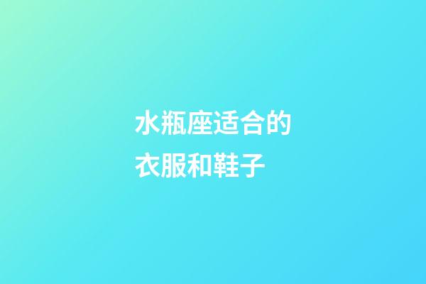 水瓶座适合的衣服和鞋子-第1张-星座运势-玄机派