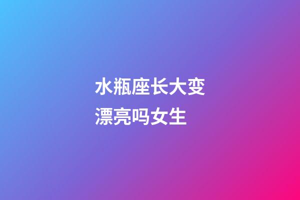 水瓶座长大变漂亮吗女生-第1张-星座运势-玄机派