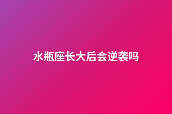 水瓶座长大后会逆袭吗-第1张-星座运势-玄机派