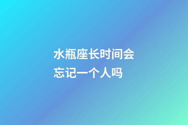 水瓶座长时间会忘记一个人吗-第1张-星座运势-玄机派