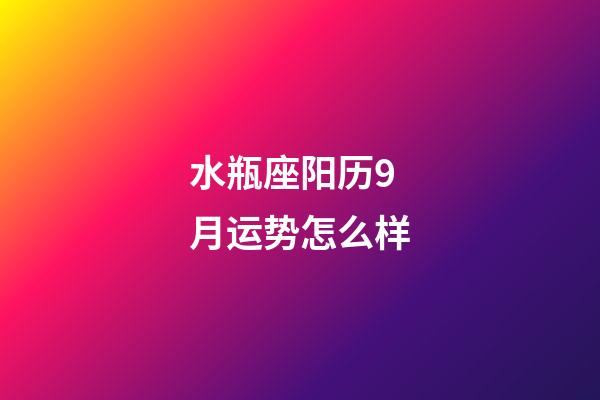 水瓶座阳历9月运势怎么样-第1张-星座运势-玄机派