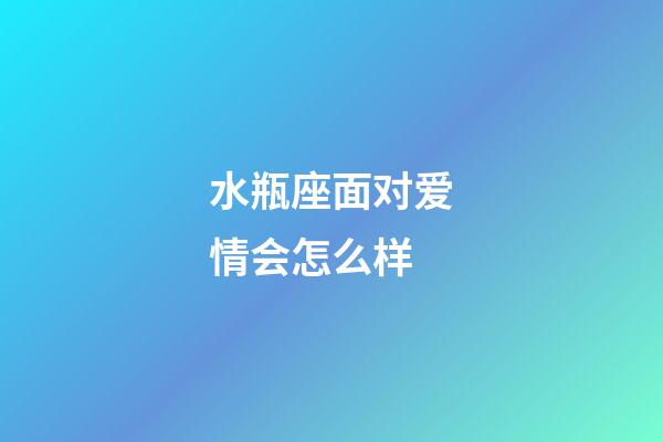 水瓶座面对爱情会怎么样-第1张-星座运势-玄机派