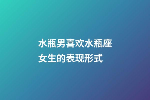 水瓶男喜欢水瓶座女生的表现形式-第1张-星座运势-玄机派