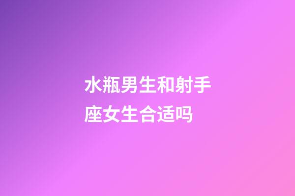 水瓶男生和射手座女生合适吗-第1张-星座运势-玄机派