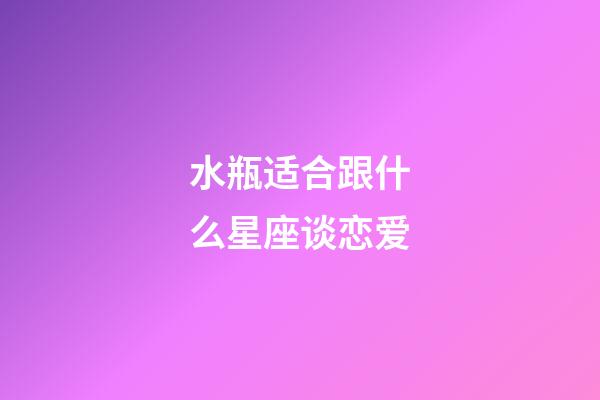 水瓶适合跟什么星座谈恋爱-第1张-星座运势-玄机派