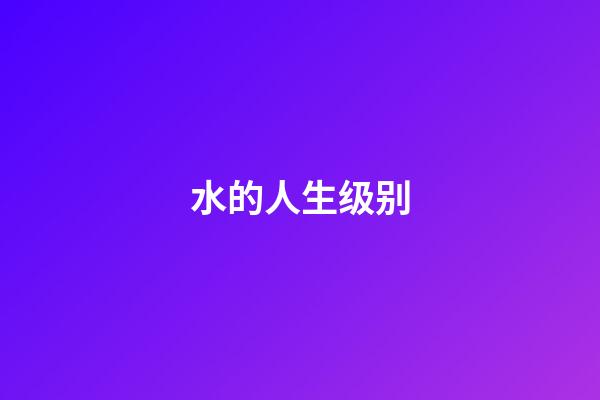 水的人生级别