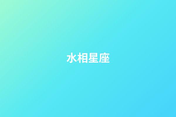 水相星座（唯一能克天蝎的星座）-第1张-星座运势-玄机派