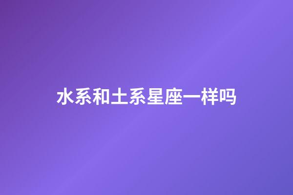 水系和土系星座一样吗