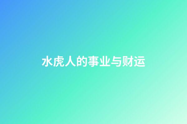 水虎人的事业与财运