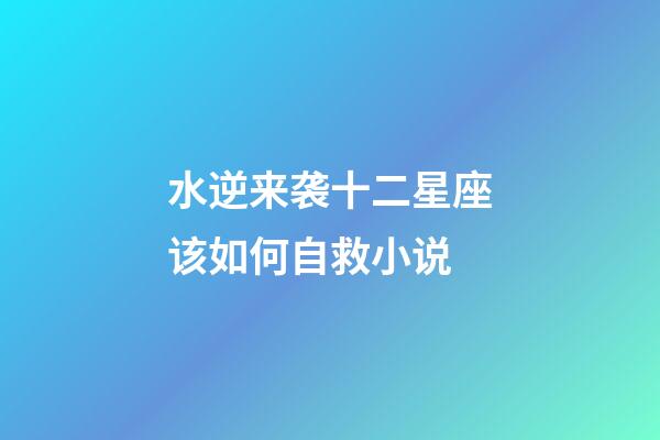 水逆来袭十二星座该如何自救小说-第1张-星座运势-玄机派