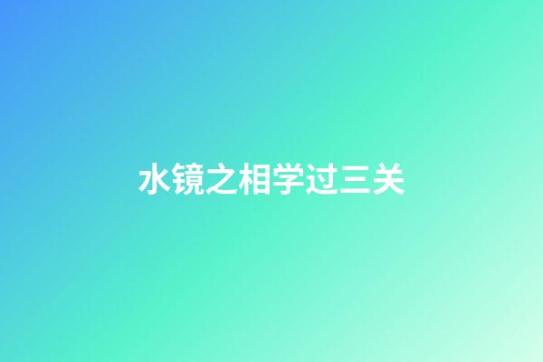水镜之相学过三关