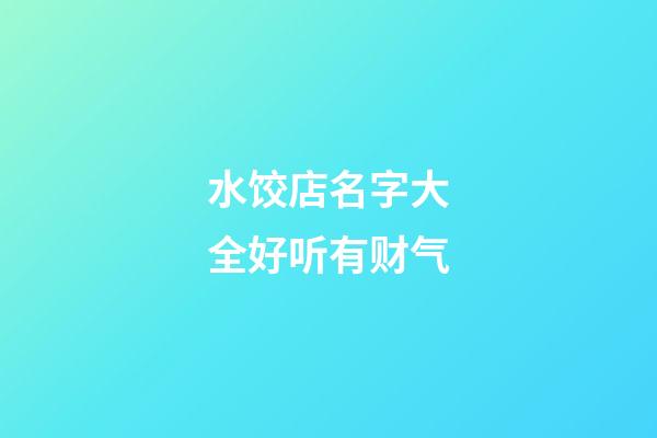 水饺店名字大全好听有财气