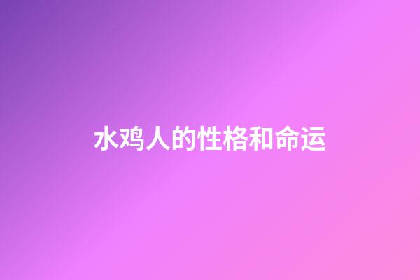水鸡人的性格和命运