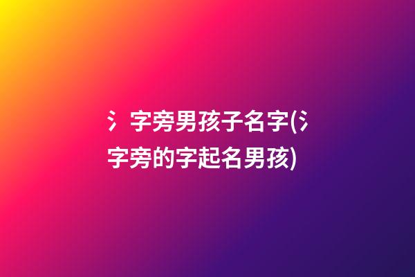 氵字旁男孩子名字(氵字旁的字起名男孩)