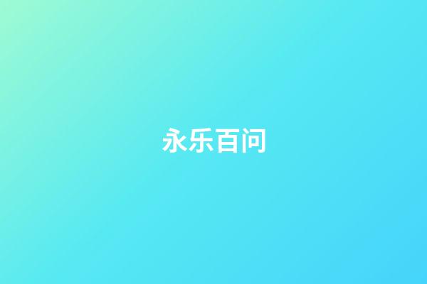 永乐百问