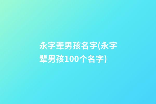 永字辈男孩名字(永字辈男孩100个名字)