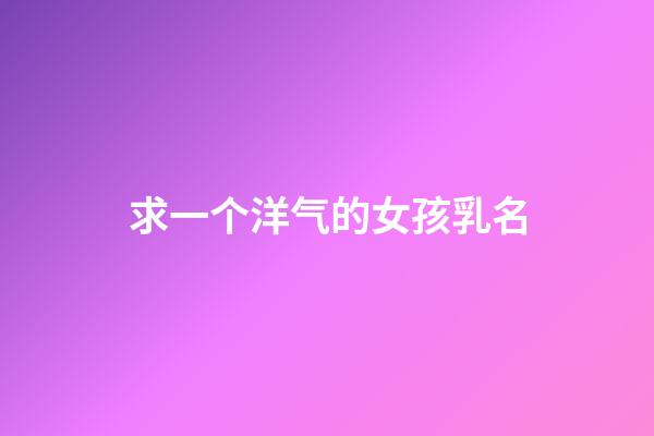 求一个洋气的女孩乳名