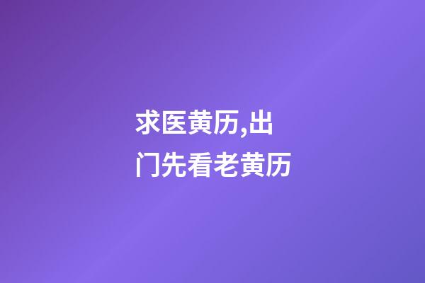 求医黄历,出门先看老黄历-第1张-观点-玄机派