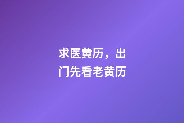 求医黄历，出门先看老黄历-第1张-观点-玄机派