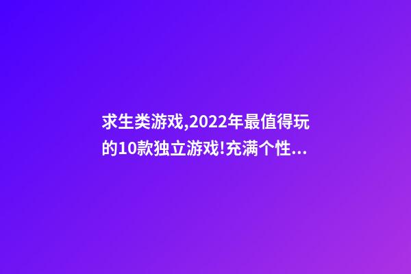 求生类游戏,2022年最值得玩的10款独立游戏!充满个性特色十足-第1张-观点-玄机派
