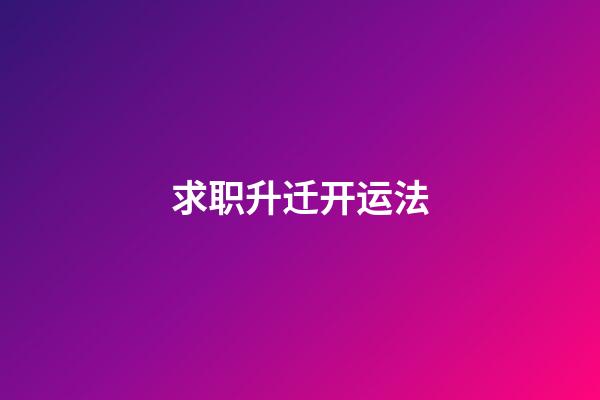 求职升迁开运法