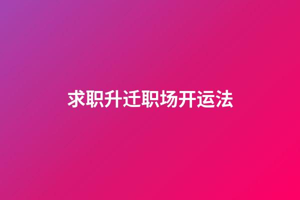 求职升迁职场开运法
