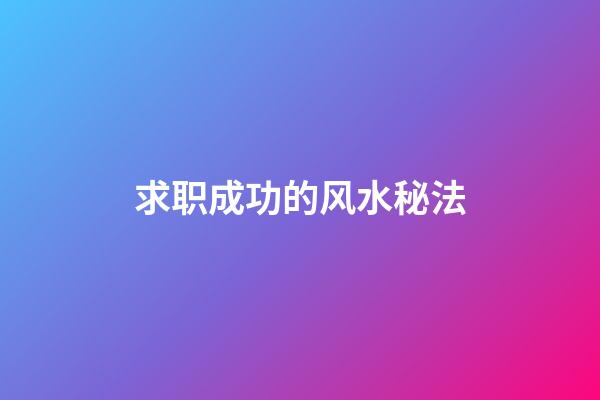 求职成功的风水秘法