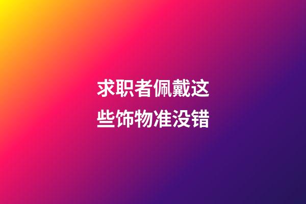 求职者佩戴这些饰物准没错