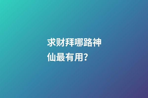 求财拜哪路神仙最有用？
