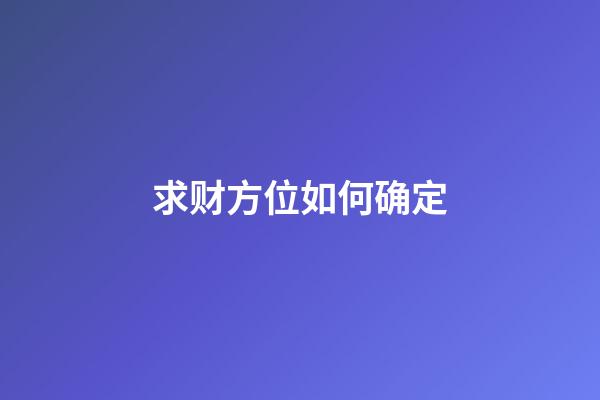 求财方位如何确定