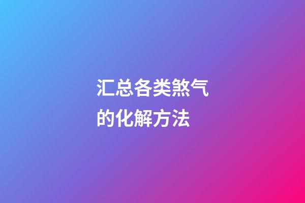 汇总各类煞气的化解方法
