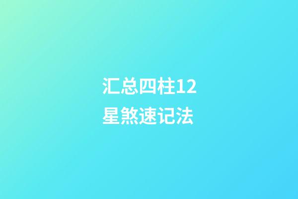 汇总四柱12星煞速记法