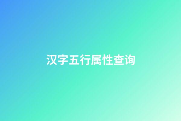 汉字五行属性查询