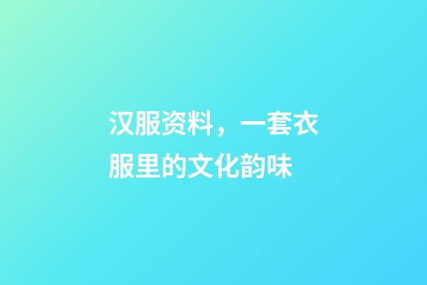 汉服资料，一套衣服里的文化韵味-第1张-观点-玄机派