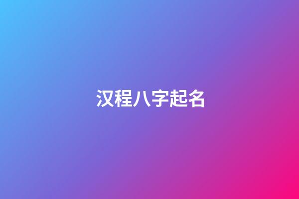 汉程八字起名(八字取名汉程网)-第1张-宝宝起名-玄机派