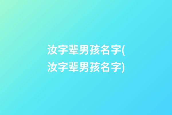 汝字辈男孩名字(汝字辈男孩名字)