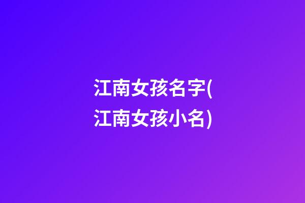 江南女孩名字(江南女孩小名)