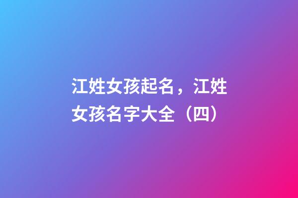 江姓女孩起名，江姓女孩名字大全（四）