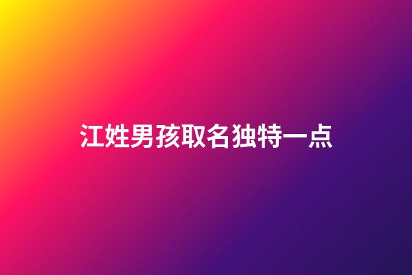 江姓男孩取名独特一点